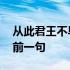 从此君王不早不早朝前一句 从此君王不早朝前一句