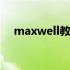 maxwell教程视频百度云 maxwell教程