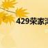 429荣家湾事故心得 429荣家湾事故