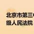 北京市第三中级人民法院法官 北京市第三中级人民法院