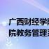 广西财经学院教务管理系统入口 广西财经学院教务管理系统