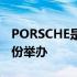 PORSCHE是什么车?全运会西安2021年几月份举办