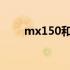 mx150和mx110 mx130和mx150