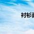 衬衫面料十大排名 衬衫面料