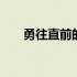 勇往直前的意思解释 勇往直前的意思