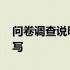 问卷调查说明怎么写模板 问卷调查说明怎么写