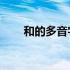 和的多音字组词5个 和的多音字组词