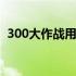 300大作战用什么模拟器 300大作战模拟器