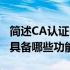 简述CA认证中心的功能及特点 ca认证中心不具备哪些功能()