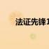 法证先锋1演员表4 法证先锋1演员表