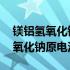 镁铝氢氧化钠原电池为什么镁是正极 镁铝氢氧化钠原电池