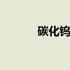 碳化钨性质 碳化钨是什么材料