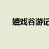 嬉戏谷游记作文500字 游记作文500字