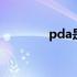 pda是什么意思 pda是什么