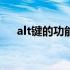 alt键的功能怎么读 Alt键的功能是什么