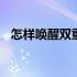 怎样唤醒双重人格情绪 怎样唤醒双重人格