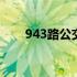 943路公交车路线 943路公交车路线