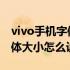 vivo手机字体大小怎么设置微信 vivo手机字体大小怎么设置