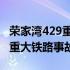 荣家湾429重大铁路事故死亡人数 荣家湾429重大铁路事故