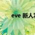 eve 新人发展攻略 eve新人怎么登录