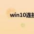 win10连接win7共享打印机显示脱机