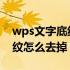 wps文字底纹怎么去掉不留痕迹 wps文字底纹怎么去掉