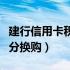 建行信用卡积分换购弹出邮件（建行信用卡积分换购）