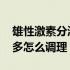 雄性激素分泌过多要怎么办 雄性激素分泌过多怎么调理