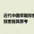 近代中国早期探索国家出路的启示 中国近代早期国家出路的探索极其思考