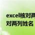 excel核对两列姓名是否一致的公式 excel核对两列姓名