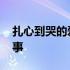 扎心到哭的爱情故事长篇 扎心戳泪爱情小故事