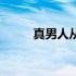 真男人从不回头看爆炸（真男人）