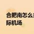 合肥南怎么去新桥国际机场 合肥南到新桥国际机场