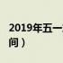 2019年五一放假时间表（2019年五一放假时间）