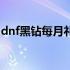 dnf黑钻每月礼包在哪领（dnf黑钻礼包领取）