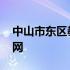 中山市东区教育局局长 中山市东区教育信息网