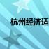 杭州经济适用房申请条件2019收入标准