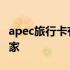 apec旅行卡有哪些国家 apec卡可以去哪些国家