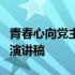 青春心向党主题演讲稿5分钟 青春心向党主题演讲稿