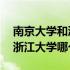 南京大学和浙江大学哪个好就业 南京大学和浙江大学哪个好