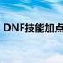 DNF技能加点为什么会减少（dnf技能加点）