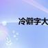 冷僻字大全带拼音 冷僻字在线查询