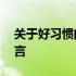 关于好习惯的名言故事 关于好习惯的名人名言