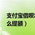 支付宝借呗怎么提额到10万（支付宝借呗怎么提额）