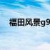 福田风景g9房车布局图 福田风景g9房车