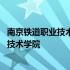 南京铁道职业技术学院包分配的两个专业是什么 南铁路职业技术学院