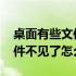 桌面有些文件不见了怎么恢复 放在桌面的文件不见了怎么恢复