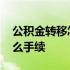 公积金转移怎么办理流程 公积金转移需要什么手续