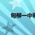 甸柳一中和燕山中学哪个好 甸柳一中