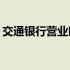 交通银行营业时间表2022 交通银行营业时间